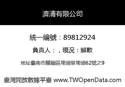 濟清有限公司