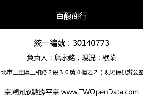百馥商行