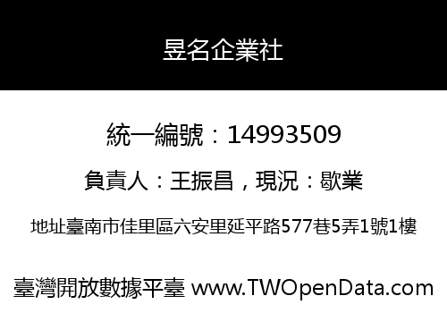 昱名企業社