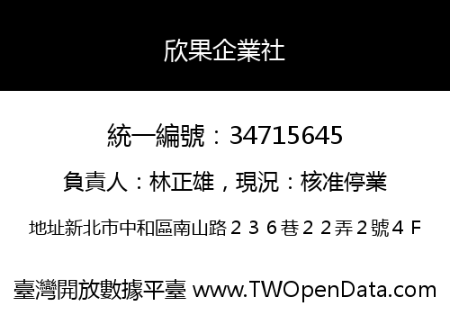 欣果企業社