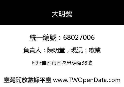 大明號