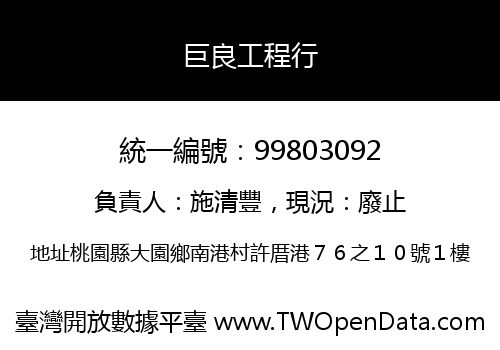 巨良工程行
