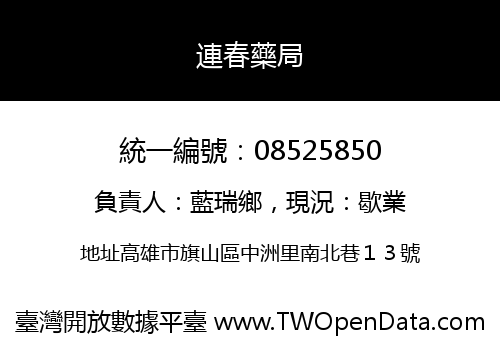 連春藥局