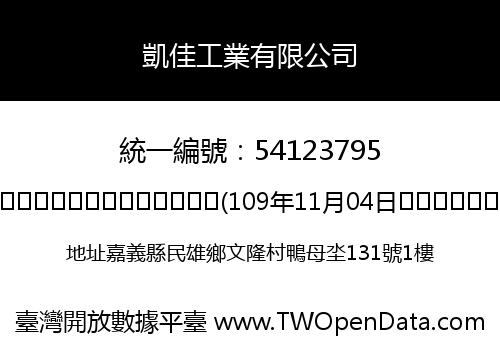 凱佳工業有限公司