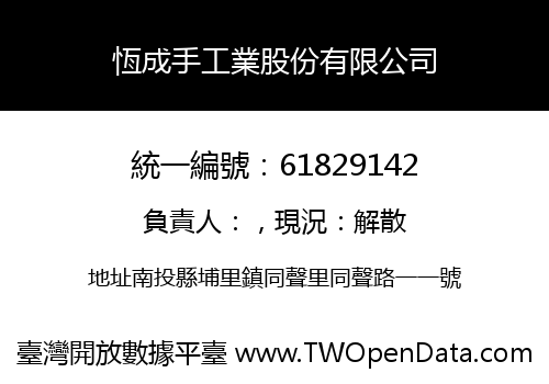 恆成手工業股份有限公司