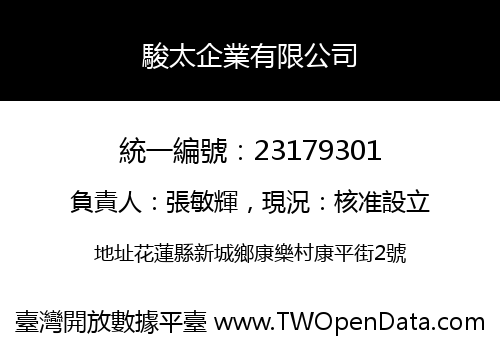 駿太企業有限公司