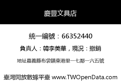 慶豐文具店