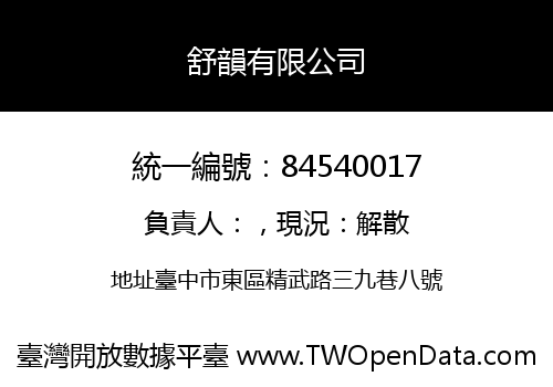 舒韻有限公司
