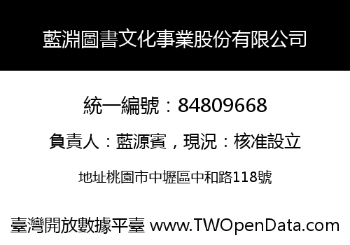 藍淵圖書文化事業股份有限公司