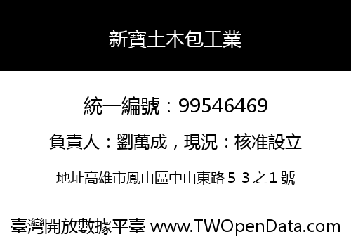 新寶土木包工業