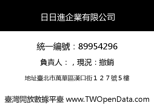 日日進企業有限公司