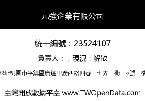 元強企業有限公司