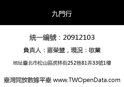 九門行