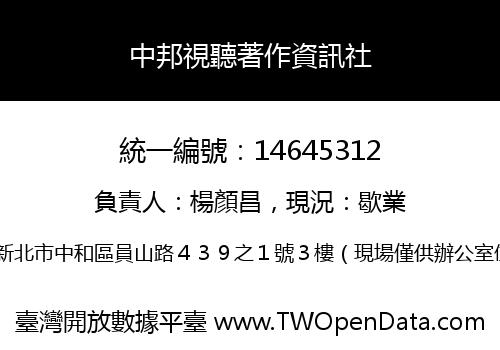 中邦視聽著作資訊社