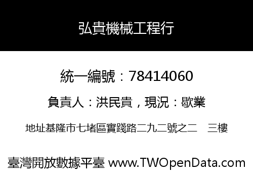 弘貴機械工程行