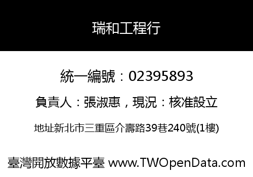 瑞和工程行