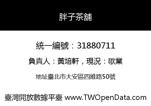 胖子茶舖