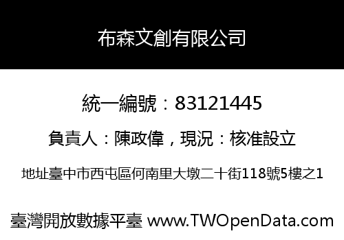 布森文創有限公司