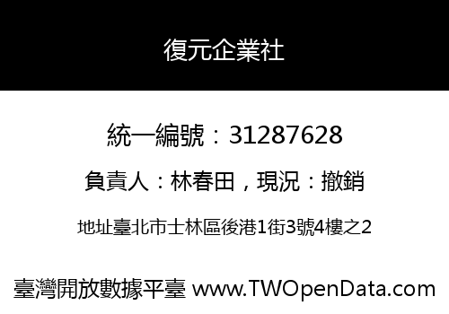 復元企業社