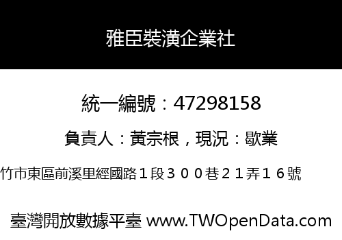 雅臣裝潢企業社