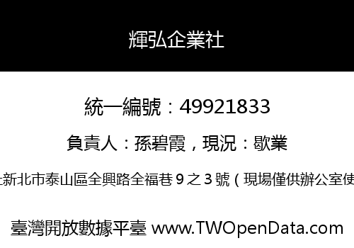 輝弘企業社