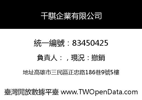 千騏企業有限公司