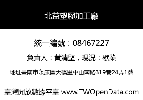 北益塑膠加工廠