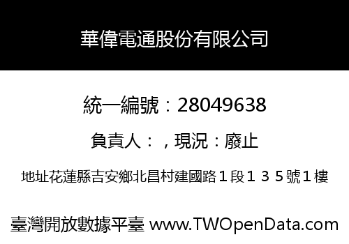 華偉電通股份有限公司