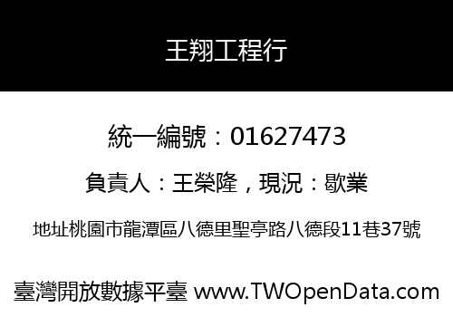 王翔工程行