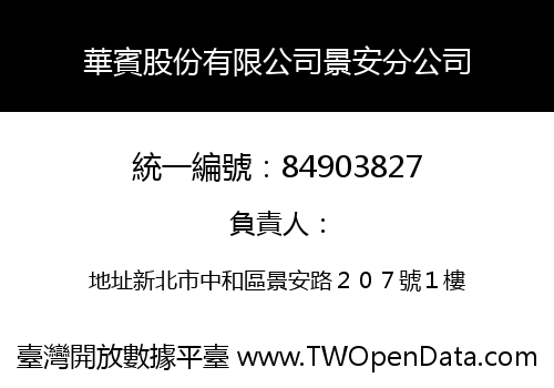 華賓股份有限公司景安分公司