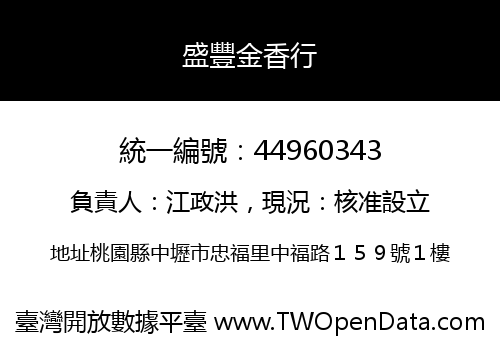 盛豐金香行
