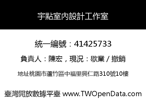 宇點室內設計工作室