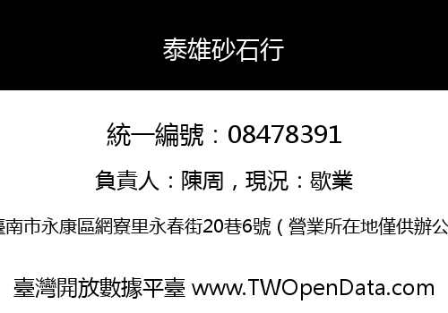 泰雄砂石行