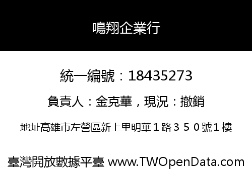 鳴翔企業行