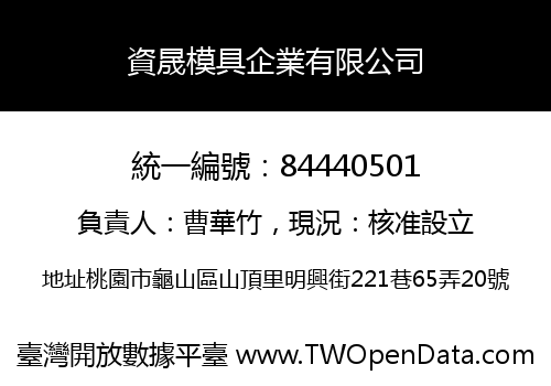 資晟模具企業有限公司