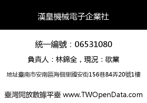 漢皇機械電子企業社