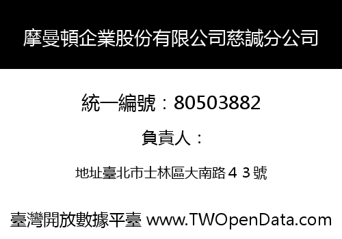 摩曼頓企業股份有限公司慈諴分公司