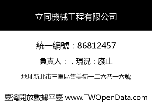 立同機械工程有限公司