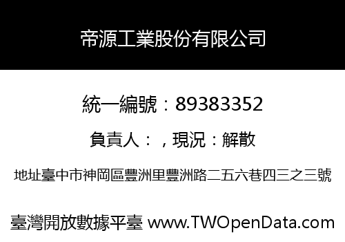 帝源工業股份有限公司