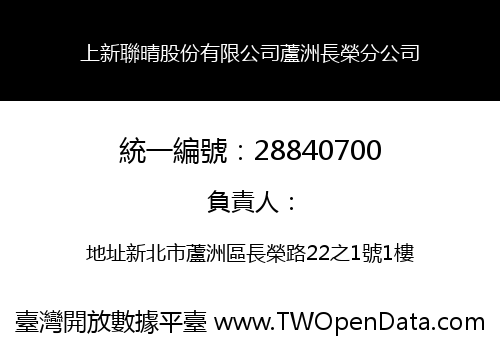 上新聯晴股份有限公司蘆洲長榮分公司