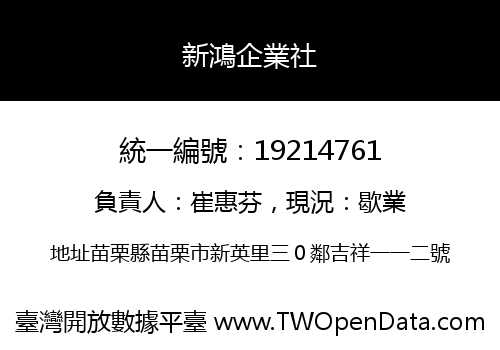 新鴻企業社