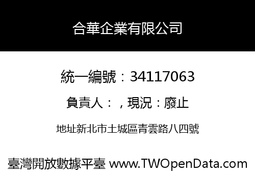 合華企業有限公司