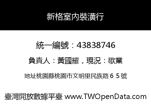 新格室內裝潢行