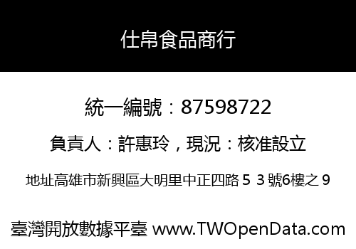 仕帛食品商行