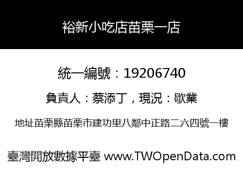 裕新小吃店苗栗一店
