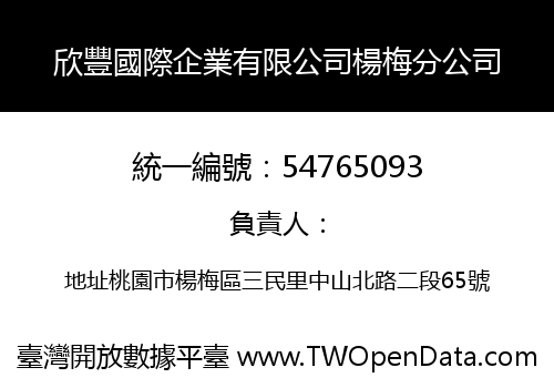 欣豐國際企業有限公司楊梅分公司