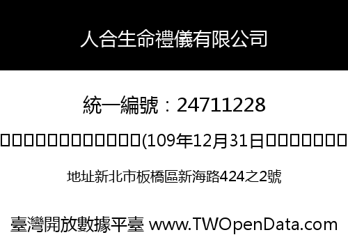 人合生命禮儀有限公司