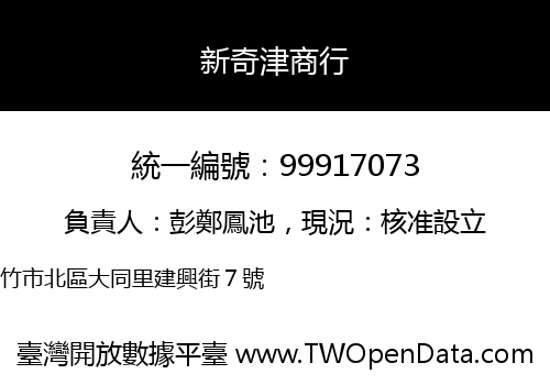 新奇津商行