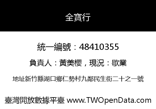 全寶行