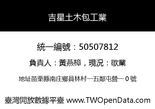 吉星土木包工業